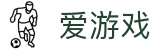 爱游戏-ayx官网 - 中文全站主页